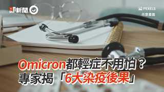 Omicron都輕症不用怕？　專家揭「6大染疫後果」