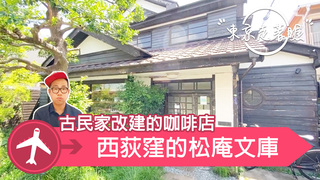 【東京走著瞧】古民家改建的咖啡店 西荻窪的松庵文庫