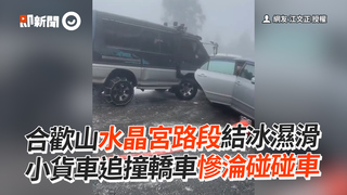 合歡山水晶宮路段結冰濕滑　小貨車追撞轎車慘淪碰碰車
