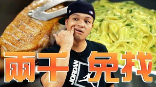 【Fred吃上癮】用乾拌麵做成兩千元有找的高級鴨肉料理