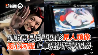 剛說再見倒車顯影驚見人頭像　暖心阿飄上車提供代駕服務