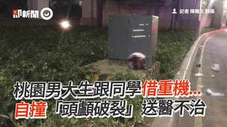 桃園男大生跟同學借重機... 自撞「頭顱破裂」送醫不治