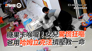 糖果卡喉嚨！女兒驚慌狂嘔　爸用哈姆立克法擠壓救一命
