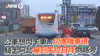 公車想閃卡車...切進機車道　騎士阿北嚇到失控自摔倒路旁