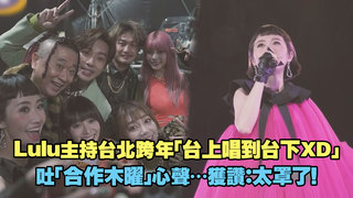 Lulu主持台北跨年「台上唱到台下XD」　吐「合作木曜」心聲…獲讚：太罩了！