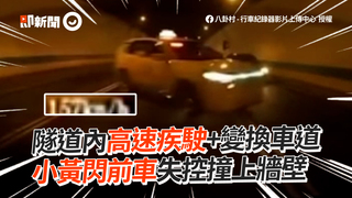 隧道內高速疾駛+變換車道　小黃閃前車失控撞上牆壁