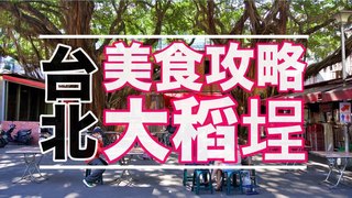厭世奶爸出走日記-大稻埕美食全攻略！老台北人的早午餐都在這！然後還有更多網美打卡餐廳