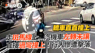 走斑馬線上...汽機車左轉未讓　直接過彎撞上！行人慘遭擊落