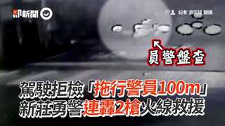 駕駛拒檢「拖行警員100m」　新莊勇警連轟2槍火線救援