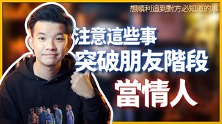貝克書-注意這些事突破朋友階段當情人