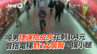 噁男捷運撿到皮夾花剩104元　曾搭電梯對2女襲臀、摸小腿　