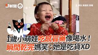 1歲小萌娃吃感冒藥像喝水！　瞬間乾完媽笑：她是吃貨XD
