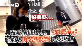 男友熱情迎接嗨唱《戀愛ing》　她尬爆假裝不認識快步逃離
