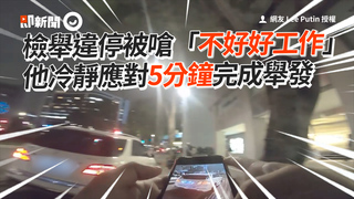 檢舉違停被嗆「不好好工作」　他冷靜應對5分鐘完成舉發