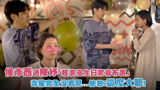 侯彥西送陳妤「超浪漫生日驚喜布置」　壽星完全沒看見...他怒：這麼大耶！