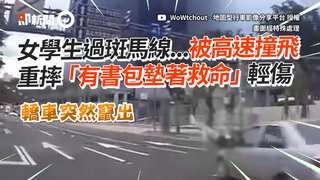 女學生過斑馬線...被高速撞飛　重摔「有書包墊著救命」輕傷