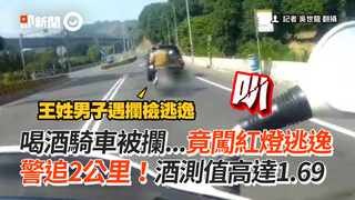 喝酒騎車被攔...竟闖紅燈逃逸　警追2公里！酒測值高達1.69