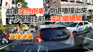 前車突然倒車！倒退嚕撞上來　下秒慢慢往前...淡定繼續開