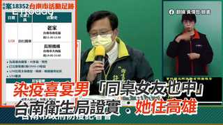 染疫喜宴男「同桌女友也中」台南衛生局證實：她住高雄