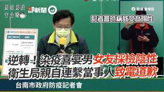 逆轉！染疫喜宴男女友採檢陰性　衛生局親自連繫當事人致電道歉