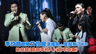 李玖哲助陣艾怡良演唱會...差點脫了XD　她獻唱《偷故事的人》《言不由衷》