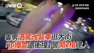 毒男酒駕改裝車逛大街　「拒攔查還衝撞」警開2槍逮人