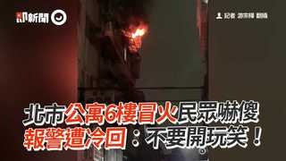 北市公寓6樓冒火民眾嚇傻　報警遭冷回：不要開玩笑！