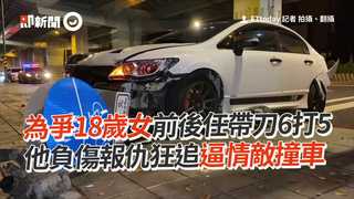 為爭18歲女前後任帶刀6打5　他負傷報仇狂追逼情敵撞車