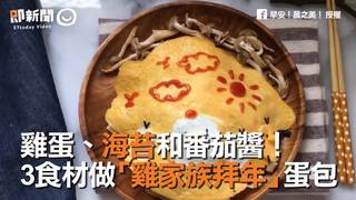 雞蛋、海苔和番茄醬！　３食材做「雞家族拜年」蛋包