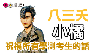 【八三夭】祝福學測考生們的話，小橘這樣說...