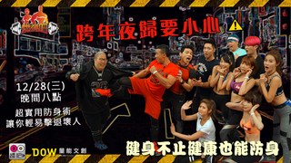 燃燒吧!#7 跨年夜歸要小心　教你實用健身防身術！