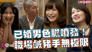已婚男色膽噴發！職場鹹豬手無極限