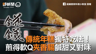 傳統年糕獨特吃法！　煎得軟Q夾香腸鹹甜又對味