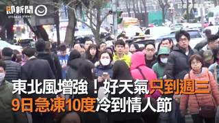 東北風增強！好天氣只到週三9日急凍10度冷到情人節