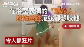 在浴室表演的「舞蛇人」　恐怖笛聲讓蛇都想咬他