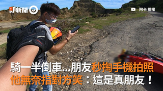 騎一半倒車...朋友秒掏手機拍照　他無奈指對方笑：這是真朋友！