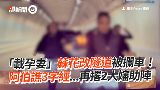 「載孕妻」蘇花改隧道被攔車！　阿伯譙3字經...再撂2大嬸助陣