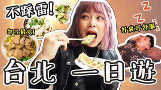 黃伃濃-濃濃Jessie【台北】帶你一日放鬆遊台北！必吃在地人隱藏蛋餅這家！高CP爆表放鬆日式陶板浴按摩~還有邰哥最愛私藏美食