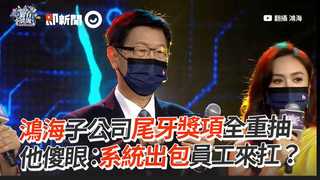 鴻海子公司尾牙獎項全重抽　他傻眼：系統出包員工來扛？