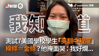測試7美國學校學生「英翻中程度」　棉條＝金條？他掩面哭：我好爛...