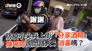防疫小尖兵上街「分享酒精」　機場旁詢問路人：消毒嗎？