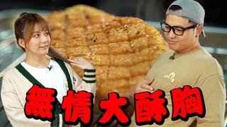 【Fred吃上癮】工商時露出香酥鴨胸佐薑母湯是常識吧？