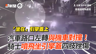 汽車路口左轉與機車對撞！　騎士噴飛坐引擎蓋四肢挫傷