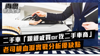 尚恩帶你上車 EP75 精華／二手車「跟親戚買or找二手車商」？老司機血淚實戰分析優缺點