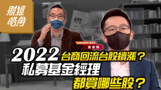 2022台商回流台股續漲？私募基金經理都買哪些股？│財經皓角│游庭皓