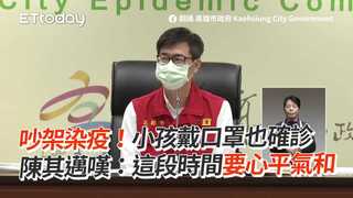 吵架染疫！小孩戴口罩也確診　陳其邁嘆：這段時間要心平氣和