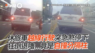 休旅車越線行駛突急煞停下　狂倒退嚕...竟是自撞分隔柱