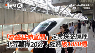 「高鐵延伸宜蘭」定案送交環評　北宜車程20分！經費破1880億