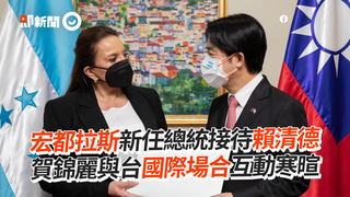 宏都拉斯新任總統接待賴清德　賀錦麗與台首次國際場合互動寒暄