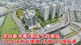 全台最大案！新店十四張站「M.Ark新北捷鑽」估吸520億投資
